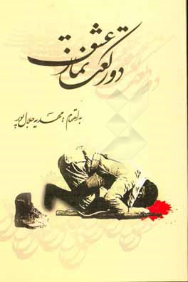 دو رکعت نماز عشق