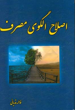 اصلاح الگوی مصرف