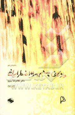 واژگانی چشم به راه اضطرابند: مجموعه‌ی شعر(دفتر سوم)