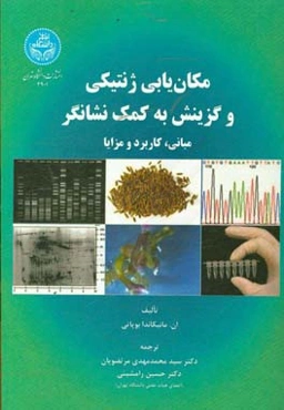 مکان‌یابی ژنتیکی و گزینش به کمک نشانگر: مبانی، کاربرد و مزایا