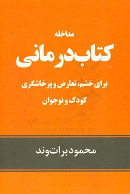 مداخله کتاب‌درمانی برای خشم، تعارض و پرخاشگری کودک و نوجوان