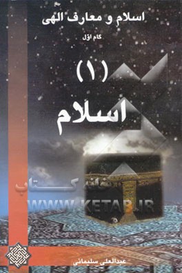 اسلام و معارف الهی: گام اول (1) اسلام