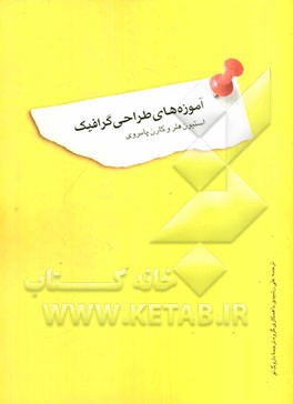 آموزه‌های طراحی گرافیک