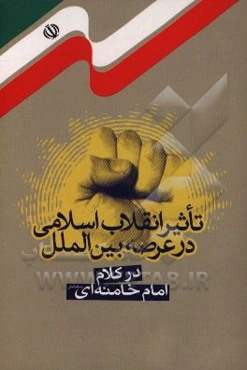 تاثیر انقلاب اسلامی در عرصه بین‌الملل در کلام امام خامنه‌ای (مدظله‌العالی)