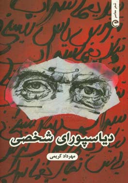 دیاسپورای شخصی