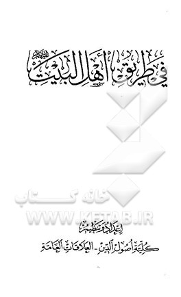 فی طریق اهل البیت