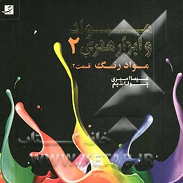 مواد و ابزار هنری 2 (قسمت دوم): مواد رنگ