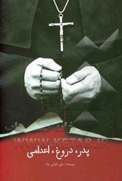 نمایشنامه پدر، دروغ، اعدامی یا (یک شوخی خطرناک ...)