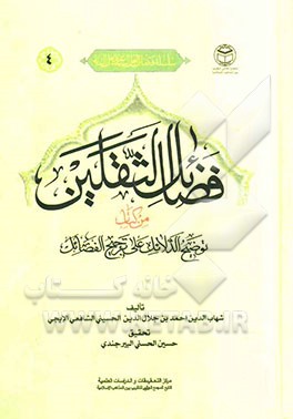 فضائل الثقلین من کتاب توضیح الدلائل علی ترجیح الفضائل