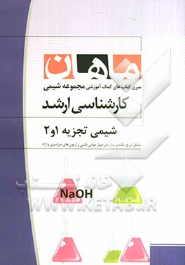شیمی تجزیه 1 و 2