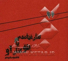 کنار نیامدم با تو کنار او