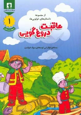عاقبت دروغ‌گویی