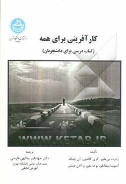 کارآفرینی برای همه (کتاب درسی برای دانشجویان)