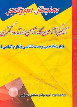 آمادگی آزمون کارشناسی ارشد و دکتری زبان تخصصی زیست‌شناسی (علوم گیاهی) شامل: تکنیک برنامه‌ریزی، نکته‌ها و روشها، تست‌های خودسنجی