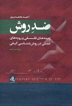ضد روش: زمینه‌های فلسفی و رویه‌های عملی در روش‌شناسی کیفی