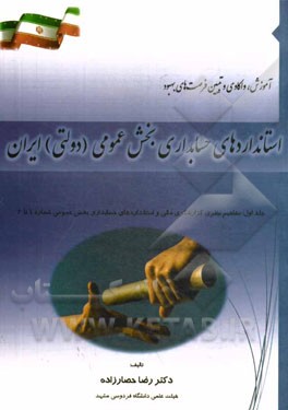 آموزش، واکاوی و تبیین فرصت‌های بهبود استانداردهای حسابداری بخش عمومی (دولتی) ایران: مفاهیم نظری گزارشگری مالی بخش عمومی و استاندارهای حسابداری بخش عمو