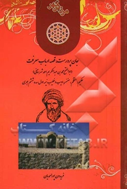 جان پرورست، قصه ارباب معرفت (ابوالفتح محمدبن عبدالکریم‌احمد شهرستانی) حکیم، متکلم، مفسر، ادیب و خطیب نیمه اول سده ششم هجری