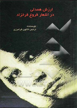 ارزش همدلی یا ام پاتی در اشعار فروغ فرخزاد