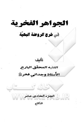 الجواهر الفخریه فی شرح الروضه البهیه: النکاح