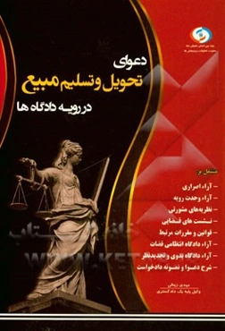 دعوای تحویل و تسلیم مبیع در رویه دادگاه‌ها