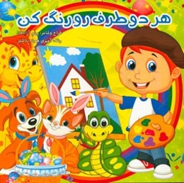 هر دو طرف رو رنگ کن