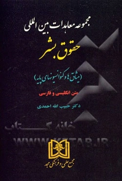 مجموعه معاهدات بین‌المللی حقوق بشر (میثاق‌ها و کنوانسیونهای پایه)