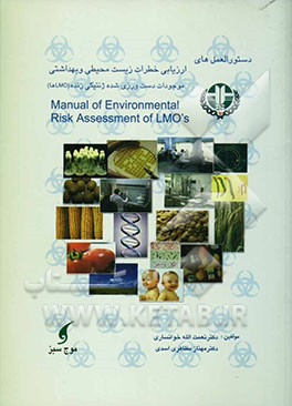 دستور‌العمل‌های ارزیابی خطرات زیست‌محیطی و بهداشتی موجودات دستورزی ژنتیکی شده زنده (LMOها