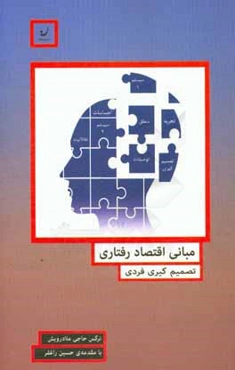 مبانی اقتصاد رفتاری: تصمیم‌گیری فردی