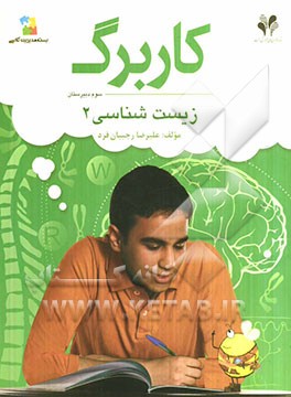 بسته مدیریت کلاسی: کاربرگ زیست‌شناسی (2)