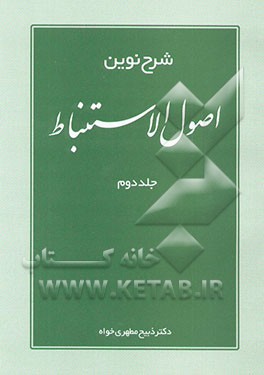 شرح نوین اصول الاستنباط