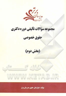 مجموعه سوالات تالیفی دوره دکتری حقوق خصوصی (بخش دوم)