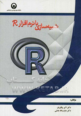 شبیه‌سازی با نرم‌افزار R