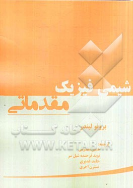 شیمی فیزیک مقدماتی