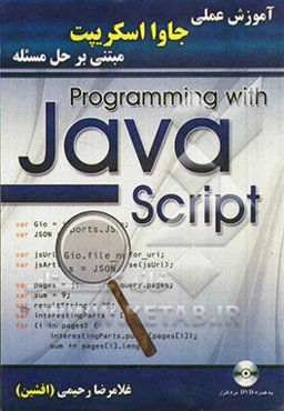 آموزش عملی جاوا اسکریپت مبتنی بر حل مسئله: قابل پیاده‌سازی در تمامی نسخه‌های مرورگرها