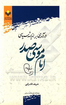 درآمدی بر اندیشه سیاسی امام موسی صدر