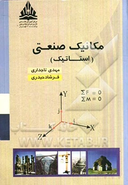 مکانیک صنعتی (استاتیک)