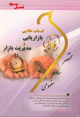 کتاب طلایی بازاریابی و مدیریت بازار (نسل سوم): ویژه دانشجویان دانشگاه‌های سراسر کشور