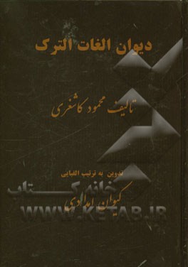 دیوان لغات الترک