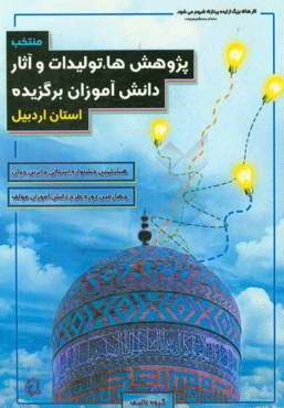 چکیده پژوهش‌ها، تولیدات و آثار دانش‌آموزان برگزیده: هشتمین جشنواره استانی جابربن‌حیان و چهارمین دوره طرح دانش‌آموزان مولف