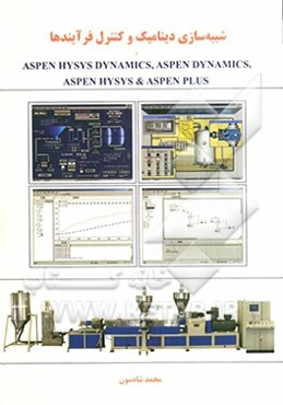 شبیه‌سازی دینامیک و کنترل فرآیندها با Aspen Hysys dynamics, Aspen dynamics, Aspen hysys & Aspen plus