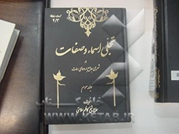 تجلی اسماء و صفات در شرحی جامع بر دعای سمات