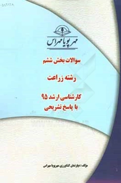 سوالات بخش ششم رشته زراعت کارشناسی ارشد 95 با پاسخ تشریحی