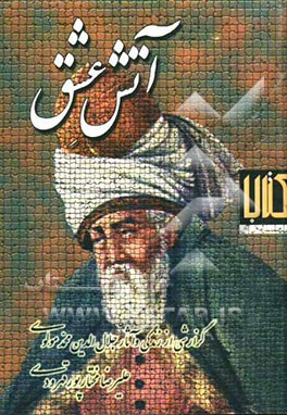 آتش عشق: گزارشی از زندگی و آثار جلال‌الدین محمد مولوی