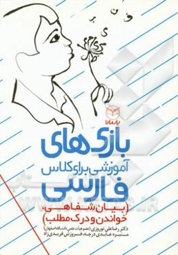 بازی‌های آموزشی برای کلاس فارسی (بیان شفاهی، خواندن و درک مطلب)