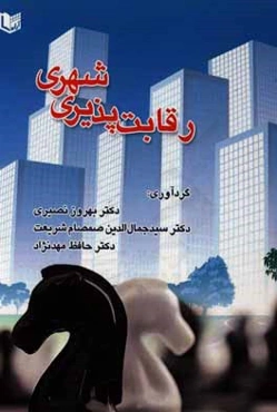 رقابت‌پذیری شهری