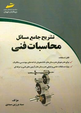 تشریح جامع مسائل محاسبات فنی