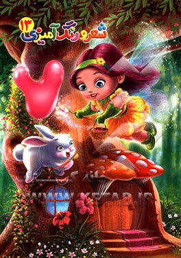 شعر و رنگ‌آمیزی 13