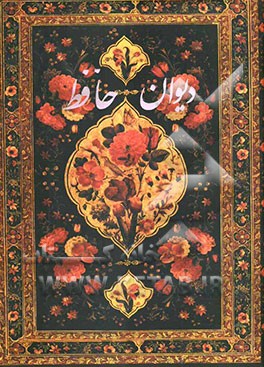 دیوان حافظ شیرازی