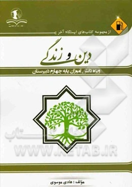 دین و زندگی: ویژه دانش‌آموزان پایه چهارم دبیرستان