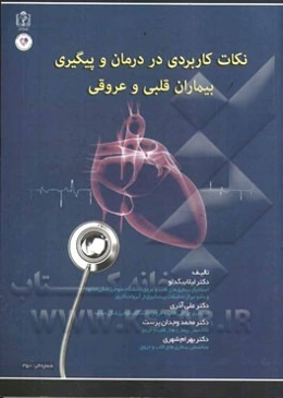 نکات کاربردی در درمان و پیگیری بیماران قلبی و عروقی